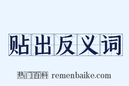 贴出反义词是什么意思的图片
